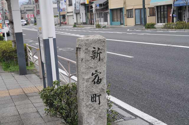 「新宿町（しんしゅくちょう）」の石柱